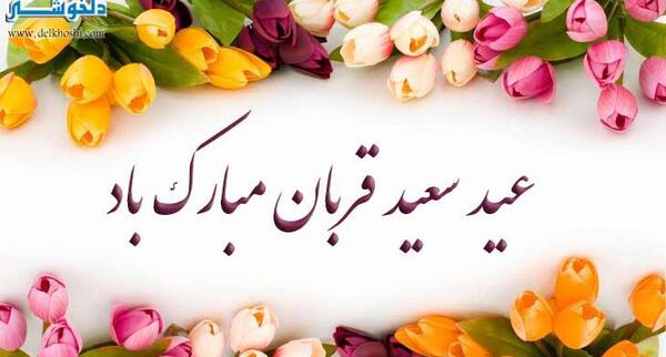 عکس برای روز عید قربان