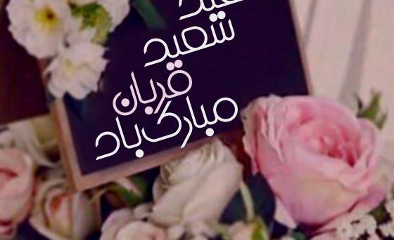 عکس روز عید قربان