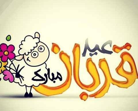 عکس پروفایل روز عید قربان