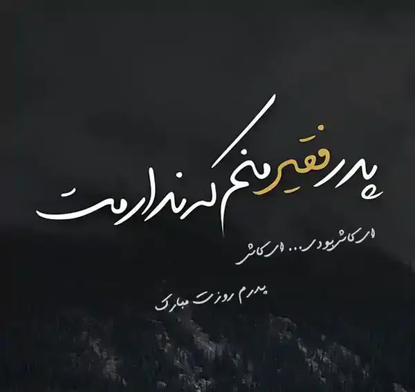 عکس غمگین روز پدر