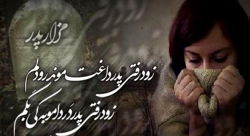 عکس غمگین روز پدر