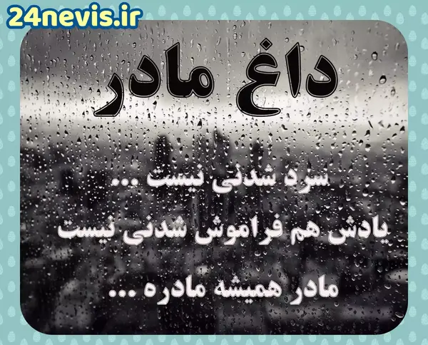 عکس غمگین روز مادر