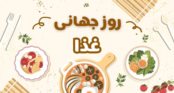 عکس از روز جهانی غذا
