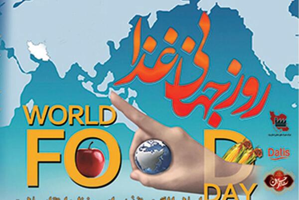 عکس از روز جهانی غذا