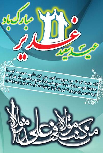 عکس برای روز غدیر خم