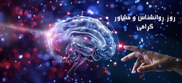 عکس روز روانشناسی