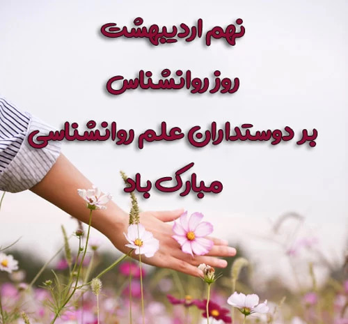 عکس روز روانشناسی