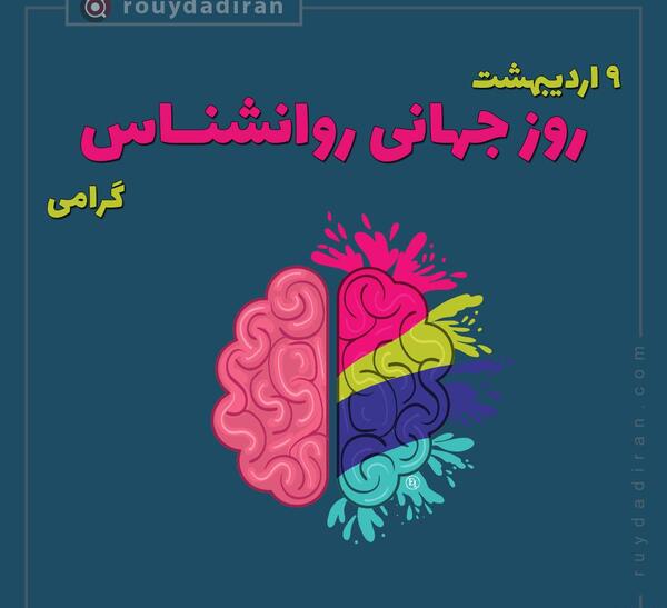 عکس روز روانشناسی