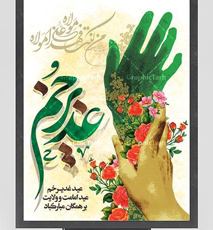 عکس برای روز عید غدیر