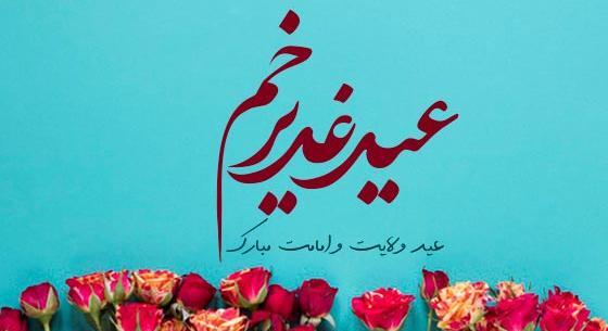 عکس برای روز عید غدیر خم