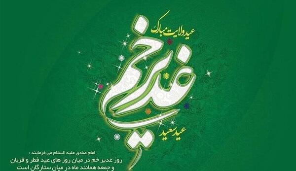 عکس برای روز عید غدیر خم