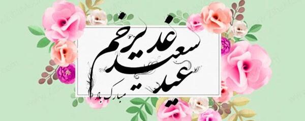 عکس برای روز عید غدیر خم