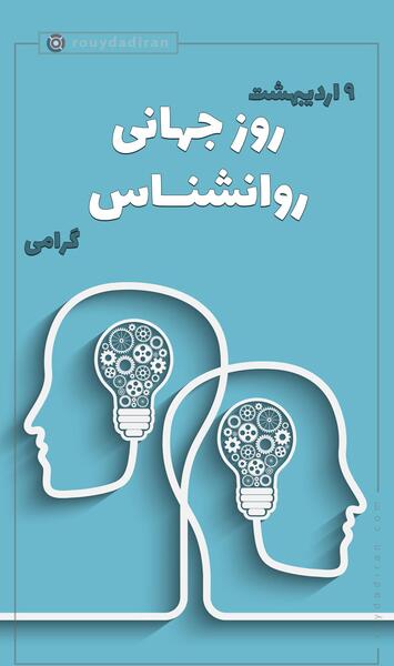 عکس روز روانشناس ۱۴۰۳