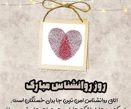 عکس روز روانشناس ۱۴۰۳