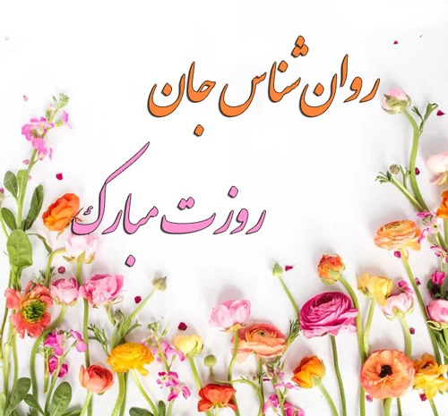 عکس روز روانشناس ۱۴۰۳