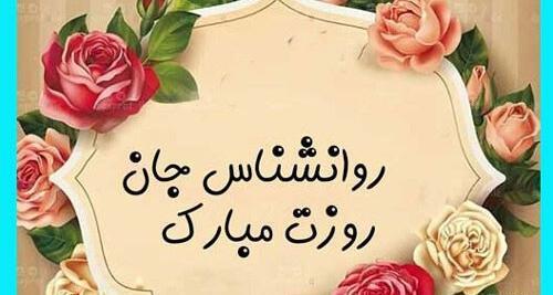 عکس روز روانشناس ۱۴۰۳