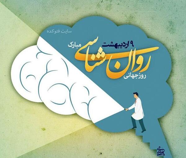 عکس روز روانشناس و مشاور