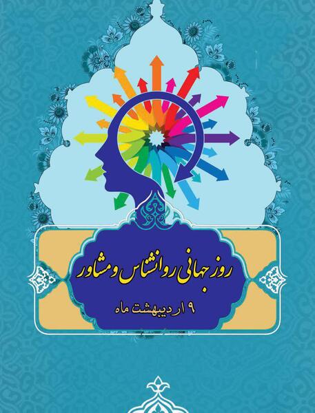 عکس روز روانشناس و مشاور