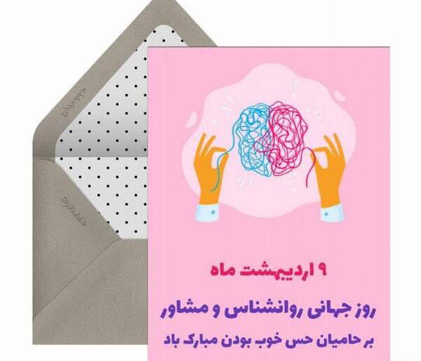 عکس روز روانشناس و مشاور