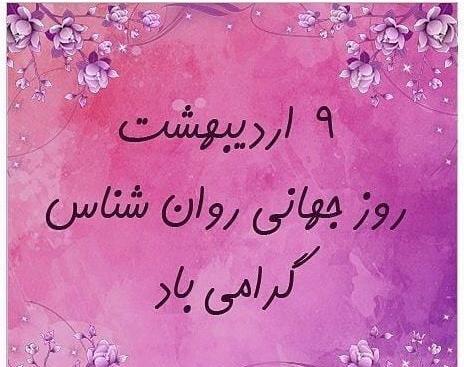 عکس روز روانشناس و مشاور