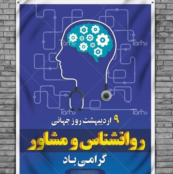 عکس روز روانشناس و مشاور