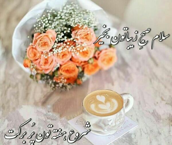 عکس روز شنبه تون بخیر