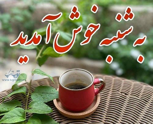 عکس روز شنبه صبح بخیر