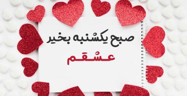 عکس روز شنبه صبح بخیر