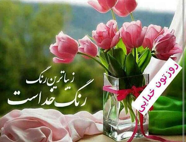 عکس روز شنبه اول هفته