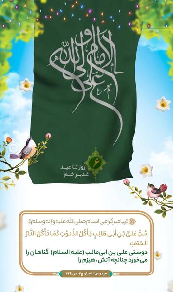 عکس روز شمار عید غدیر