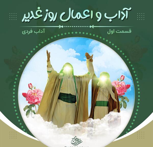 عکس روز شمار عید غدیر