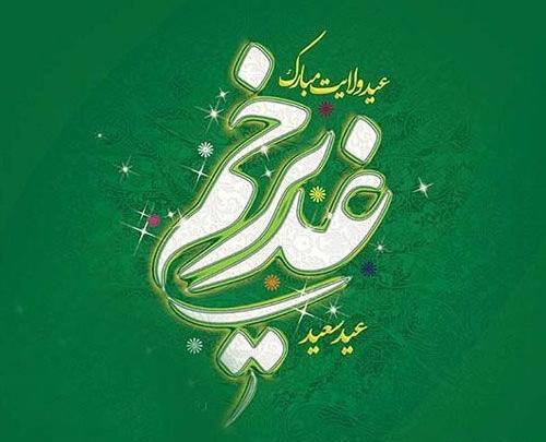 عکس روز شمار عید غدیر