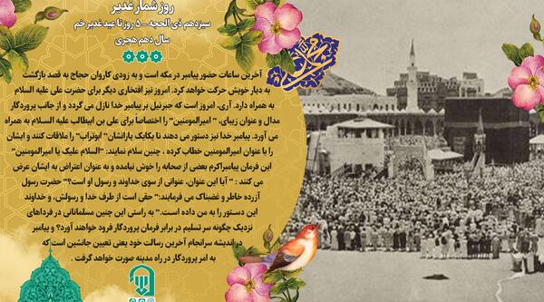 عکس روز شمار عید غدیر