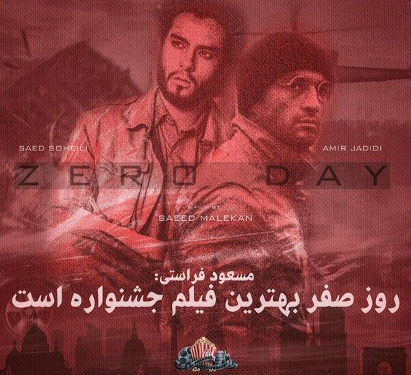 عکس های فیلم روز صفر