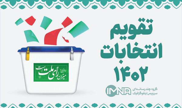 عکس روز شمار انتخابات