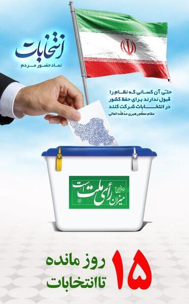 عکس روز شمار انتخابات