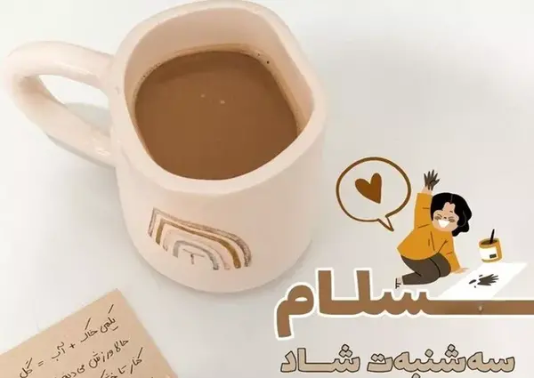 عکس سلام روز سه شنبه تون بخیر