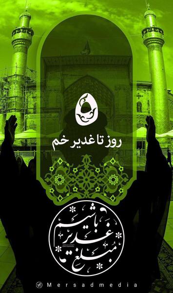 عکس نوشته روز شمار غدیر
