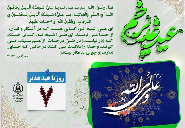 عکس نوشته روز شمار غدیر