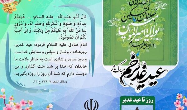 عکس نوشته روز شمار غدیر