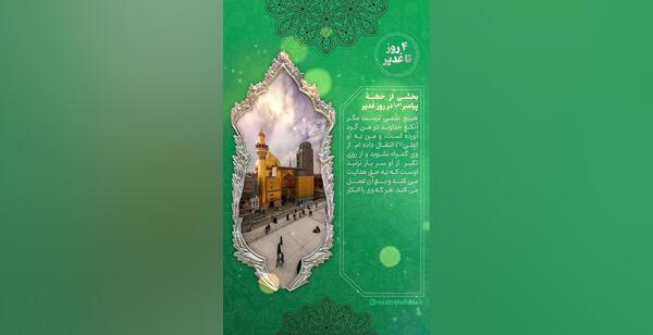 عکس نوشته روز شمار غدیر