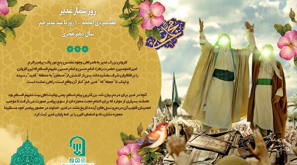 عکس نوشته روز شمار غدیر