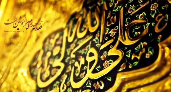 عکس نوشته روز شمار غدیر