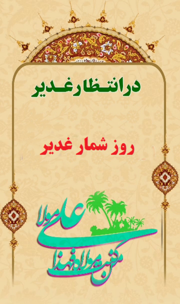 عکس نوشته روز شمار غدیر
