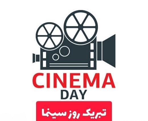 عکس برای روز سینما