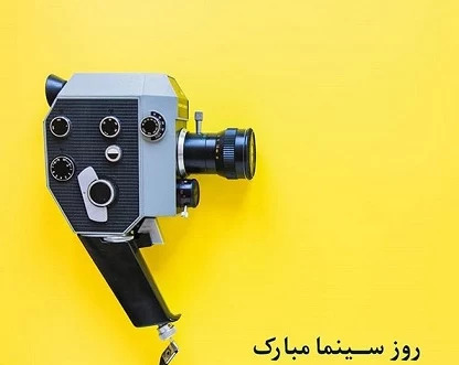 عکس برای روز سینما