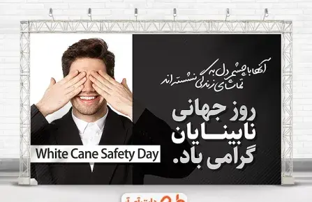 عکس روز عصای سفید