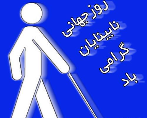 عکس روز عصای سفید