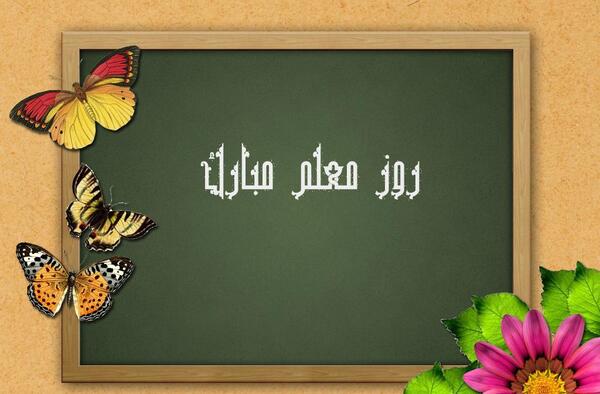 عکس تخته سیاه روز معلم