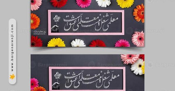 عکس تخته سیاه روز معلم